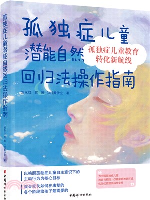 孤獨症兒童潛能自然回歸法操作指南（簡體書）