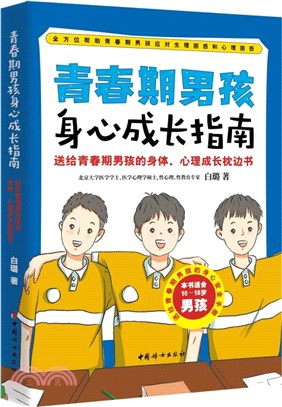 青春期男孩身心成長指南（簡體書）