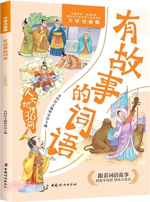 有故事的詞語：人文地理36問（簡體書）
