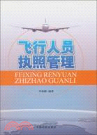 飛行人員執照管理（簡體書）