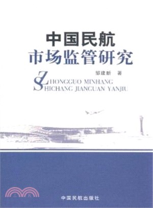 中國民航市場監管研究（簡體書）