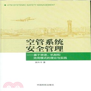 空管系統安全管理：基於資源‧機制和效用模式的理論與實踐（簡體書）