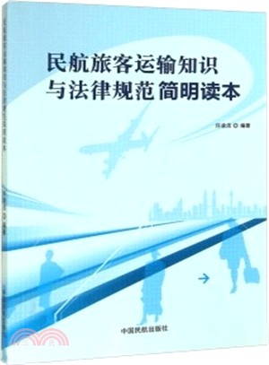 民航旅客運輸知識與法律規範簡明讀本（簡體書）