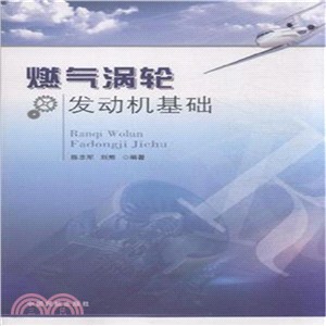 燃氣渦輪發動機基礎（簡體書）
