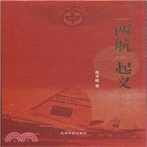 兩航起義（簡體書）