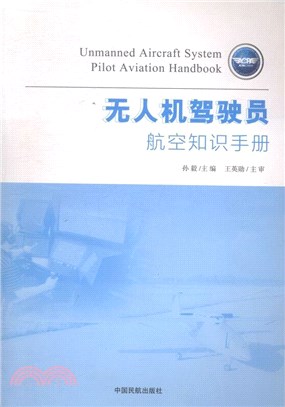 無人機駕駛員：航空知識手冊（簡體書）