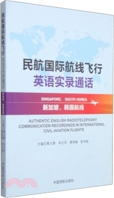 民航國際航線飛行英語實錄通話：新加坡.韓國航線(附光碟)（簡體書）