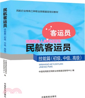 民航客運員：技能篇(初級‧中級‧高級)（簡體書）