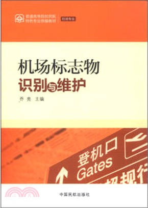 機場標誌物識別與維護（簡體書）