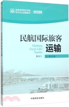 民航國際旅客運輸（簡體書）