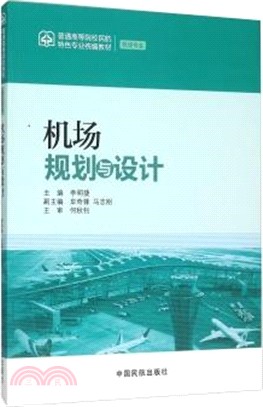 機場規劃與設計（簡體書）