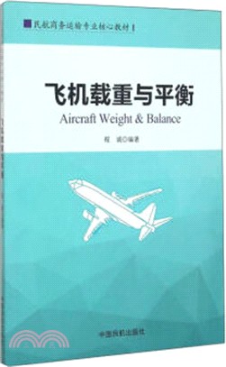 飛機載重與平衡（簡體書）