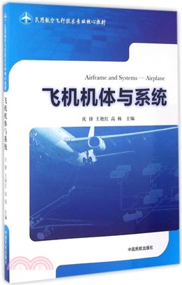 飛機機體與系統（簡體書）