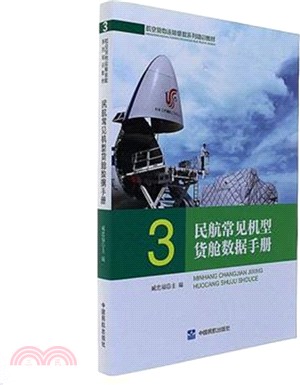 民航常見機型貨艙數據手冊（簡體書）