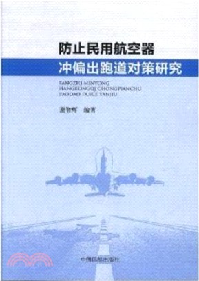 防止民用航空器衝偏出跑道對策研究（簡體書）