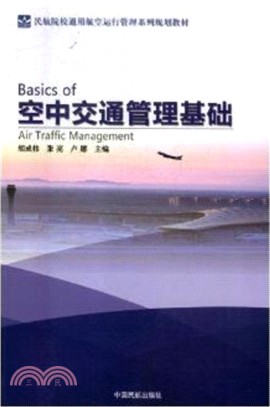 空中交通管理基礎（簡體書）