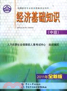 2011年經濟師教材：經濟基礎知識(中級)（簡體書）