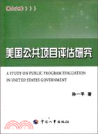 美國公共項目評估研究（簡體書）