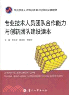 專業技術人員團隊合作能力與創新團隊建設讀本（簡體書）