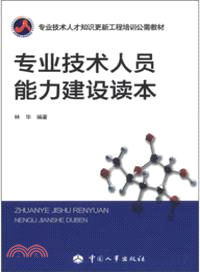 專業技術人員能力建設讀本（簡體書）