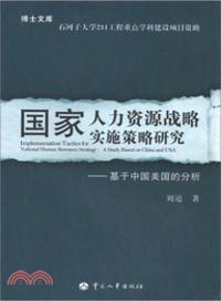 國家人力資源戰略實施策略研究：基於中國美國的分析（簡體書）