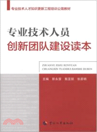 專業技術人員創新團隊建設讀本（簡體書）