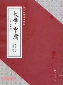 手書經典名篇賞析：大學中庸（簡體書）