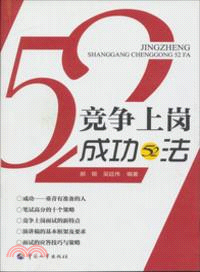 競爭上崗成功52法（簡體書）