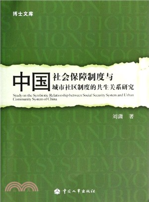 中國社會保障制度與城市社區制度的共生關係研究（簡體書）