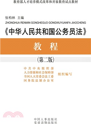 《中華人民共和國公務員法》教程(第2版)（簡體書）