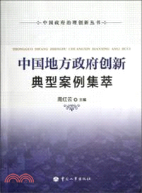 中國地方政府創新典型案例集萃（簡體書）