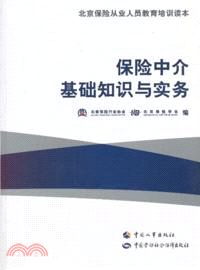 保險中介基礎知識與實務（簡體書）