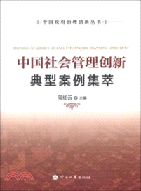 中國社會管理創新典型案例集萃（簡體書）