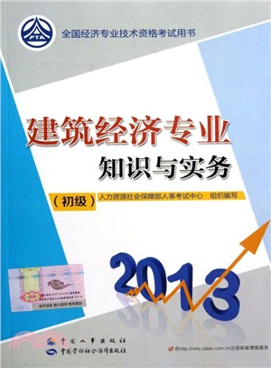 建築經濟專業知識與實務：初級(2013年版)（簡體書）