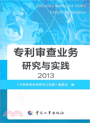專利審查業務研究與實踐(2013)（簡體書）