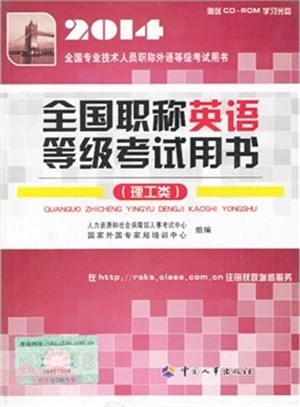 2014全國職稱英語等級考試用書(理工類)（簡體書）