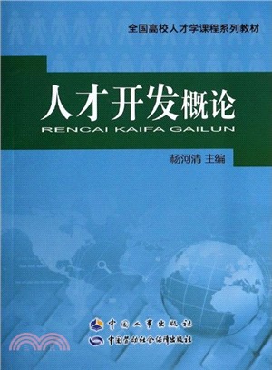 人才開發概論（簡體書）