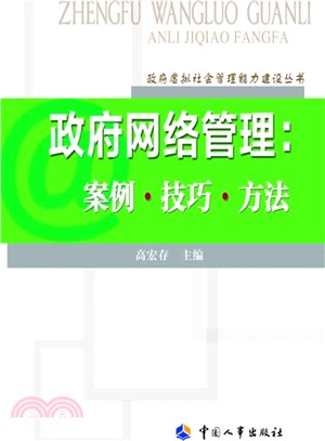 政府網路管理：案例·技巧‧方法（簡體書）