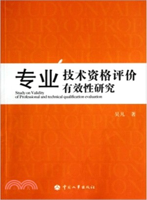 專業技術資格評價有效性研究（簡體書）