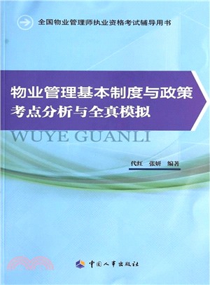 物業管理基本制度與政策考點分析與全真模擬（簡體書）