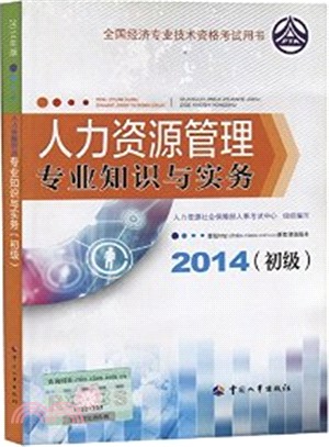 人力資源管理專業知識與實務(初級‧2014年版)（簡體書）