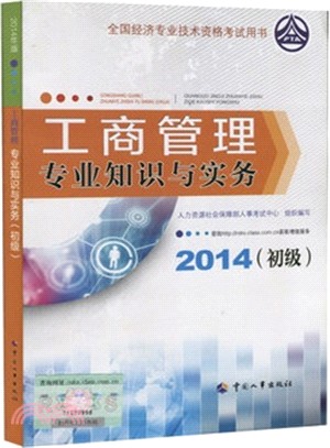 工商管理專業知識與實務(初級‧2014年版)（簡體書）