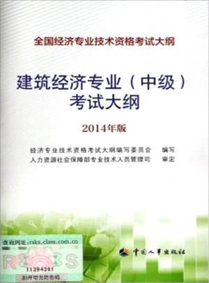 建築經濟專業(中級)考試大綱(2014年版)（簡體書）