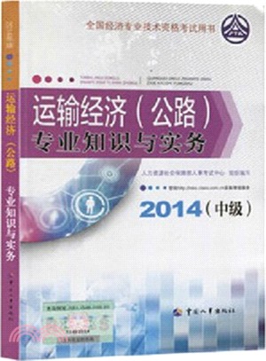 運輸經濟(公路)專業知識與實務(中級‧2014年版)（簡體書）