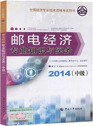 郵電經濟專業知識與實務(中級‧2014年版)（簡體書）