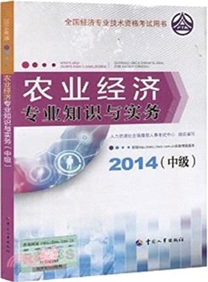 農業經濟專業知識與實務(中級‧2014年版)（簡體書）