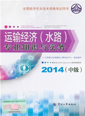 運輸經濟(水路)專業知識與實務(中級‧2014年版)（簡體書）