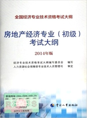 房地產經濟專業(初級)考試大綱(2014年版)（簡體書）