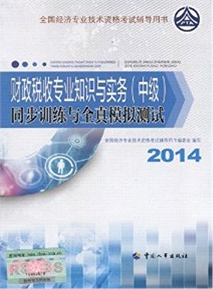 財政稅收專業知識與實務(中級)同步訓練與全真模擬測試(2014年版)（簡體書）