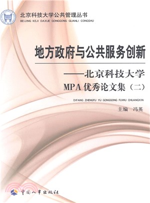 地方政府與公共服務創新：北京科技大學MPA優秀論文集(二)（簡體書）